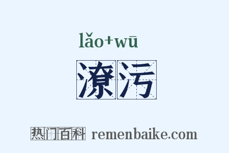 潦污是什么意思的图片